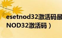 esetnod32激活码最新（如何免费领取ESETNOD32激活码）