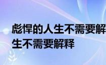 彪悍的人生不需要解释是什么意思 彪悍的人生不需要解释