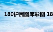 180护民图库彩图 180k护民图库上图最早