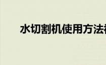 水切割机使用方法视频教程 水切割机