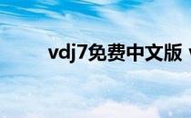 vdj7免费中文版 vdj70中文版下载