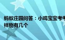 蚂蚁庄园问答：小鸡宝宝考考你2008年北京夏季奥运会的吉祥物有几个