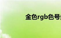 金色rgb色号多少 金色rgb