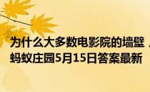 为什么大多数电影院的墙壁，会做成凹凸不平或多孔的样子 蚂蚁庄园5月15日答案最新