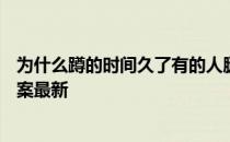 为什么蹲的时间久了有的人腿会容易麻 蚂蚁庄园5月14日答案最新