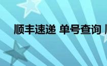 顺丰速递 单号查询 顺丰递查询单号查询