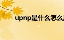 upnp是什么怎么启用 upnp是什么