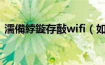 濡備綍鏇存敼wifi（如何修改wifi上网方式）