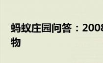 蚂蚁庄园问答：2008年北京夏季奥运会吉祥物