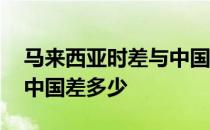 马来西亚时差与中国对照表 马来西亚时差与中国差多少