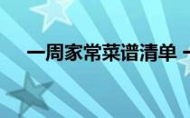 一周家常菜谱清单 一周家常菜谱安排表