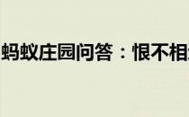 蚂蚁庄园问答：恨不相逢未嫁时诗人拒绝答案