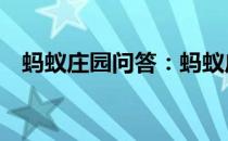 蚂蚁庄园问答：蚂蚁庄园8月3日答案最新