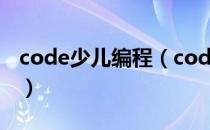 code少儿编程（codecademy在线学习编程）