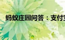 蚂蚁庄园问答：支付宝庄园小课堂答案8.4