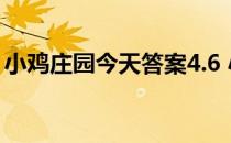 小鸡庄园今天答案4.6 小鸡庄园今天答案最新