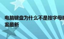 电脑键盘为什么不是按字母顺序排列的 蚂蚁庄园5月13日答案最新