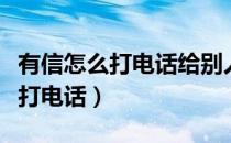 有信怎么打电话给别人（怎样用有信网络电话打电话）