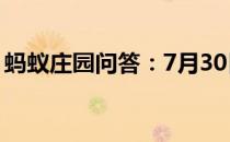 蚂蚁庄园问答：7月30日蚂蚁庄园答案是什么