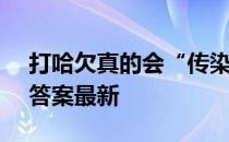 打哈欠真的会“传染”吗 蚂蚁庄园5月11日答案最新