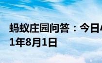 蚂蚁庄园问答：今日小鸡庄园答题的答案2021年8月1日