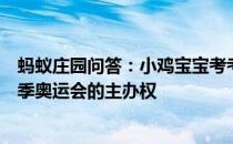 蚂蚁庄园问答：小鸡宝宝考考下列哪座城市获得了夏季和冬季奥运会的主办权