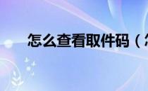 怎么查看取件码（怎么查看Q币余额）