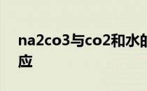 na2co3与co2和水的反应 na2co3与co2反应