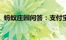 蚂蚁庄园问答：支付宝庄园小课堂答案7.31