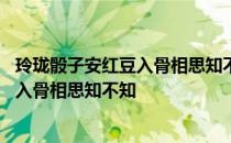 玲珑骰子安红豆入骨相思知不知粤语怎么念 玲珑骰子安红豆入骨相思知不知