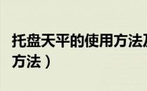 托盘天平的使用方法及技巧（托盘天平的使用方法）