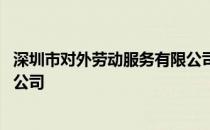 深圳市对外劳动服务有限公司地址 深圳市对外劳动服务有限公司