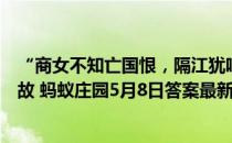 “商女不知亡国恨，隔江犹唱后庭花”用的是哪个朝代的典故 蚂蚁庄园5月8日答案最新