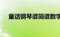 童话钢琴谱简谱数字版 童话钢琴数字谱