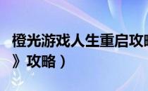 橙光游戏人生重启攻略（橙光游戏《人生重启》攻略）