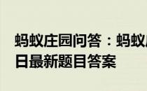 蚂蚁庄园问答：蚂蚁庄园小课堂2021年8月1日最新题目答案