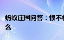 蚂蚁庄园问答：恨不相逢未嫁时是诗人拒绝什么