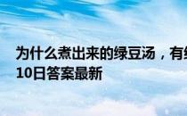 为什么煮出来的绿豆汤，有红色的也有绿色的 蚂蚁庄园5月10日答案最新