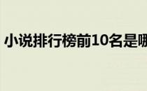 小说排行榜前10名是哪些 小说排行榜前10名