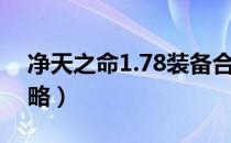 净天之命1.78装备合成表（净天之命1.75攻略）