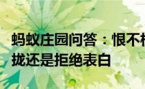 蚂蚁庄园问答：恨不相逢未嫁时是拒绝他人拉拢还是拒绝表白