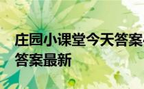 庄园小课堂今天答案4月6日 庄园小课堂今天答案最新