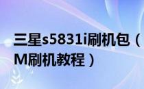 三星s5831i刷机包（三星S5830最全官方ROM刷机教程）