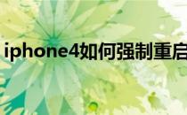 iphone4如何强制重启（iphone4如何越狱）