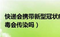 快递会携带新型冠状病毒吗（快递上有新冠病毒会传染吗）