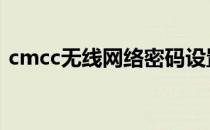 cmcc无线网络密码设置 cmcc无线网络密码