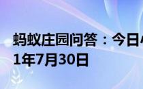 蚂蚁庄园问答：今日小鸡庄园答题的答案2021年7月30日