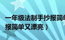 一年级法制手抄报简单好看（一年级法制手抄报简单又漂亮）