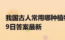 我国古人常用哪种植物象征母爱 蚂蚁庄园5月9日答案最新