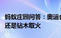 蚂蚁庄园问答：奥运会圣火采集用凹面镜取火还是钻木取火